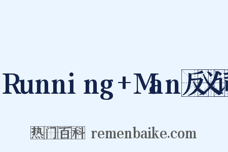 Running+Man反义词是什么意思的图片